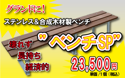グランドに! ステンレス&合成木材製グランドベンチ ”ベンチSP”
