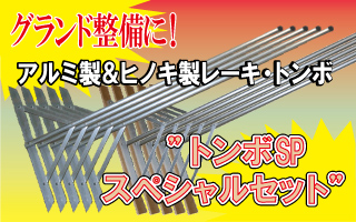 トンボSPスペシャルセット