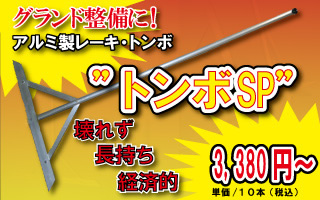 グランド整備に! アルミ製レーキ・トンボ ”トンボSP”