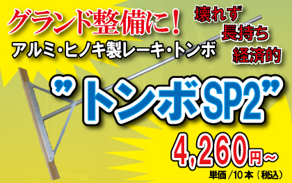 グランド整備に!アルミ&木製トンボSP2