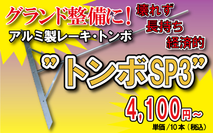 グランド整備に! アルミ製レーキ・トンボ ”トンボSP”